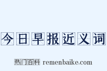 今日早报近义词是什么意思的图片